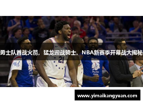 勇士队首战火箭，猛龙迎战骑士，NBA新赛季开幕战大揭秘