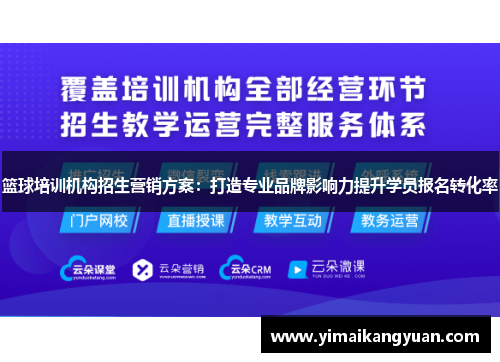 篮球培训机构招生营销方案：打造专业品牌影响力提升学员报名转化率